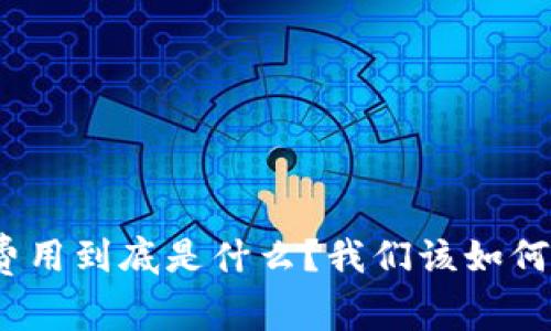 加密货币转账费用到底是什么？我们该如何选择最优方案？