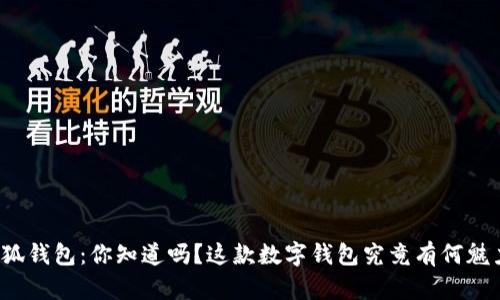 小狐钱包：你知道吗？这款数字钱包究竟有何魅力？