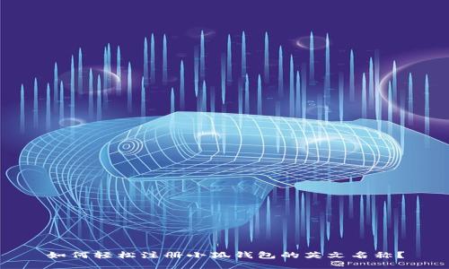 如何轻松注册小狐钱包的英文名称？