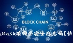 你知道MetaMask有哪些安全隐