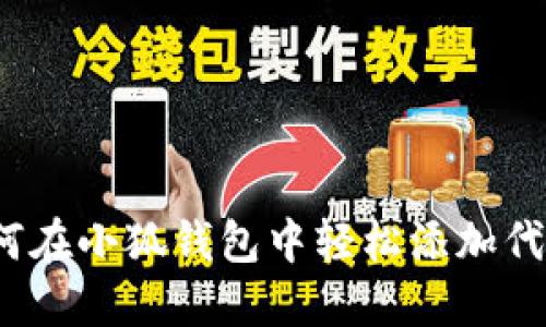 如何在小狐钱包中轻松添加代币？