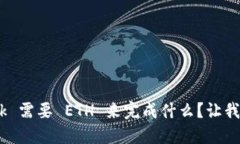 MetaMask 需要 ETH 来完成什么