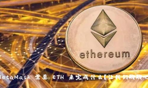 MetaMask 需要 ETH 来完成什么？让我们聊聊吧！