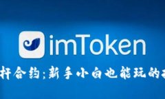 加密货币杠杆合约：新手