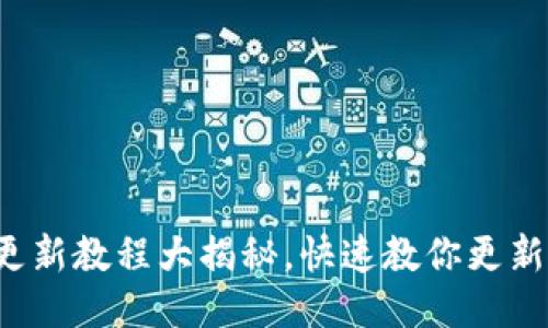 小狐钱包更新教程大揭秘，快速教你更新最新版本！