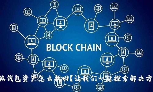 小狐钱包资产怎么找回？让我们一起探索解决方案！