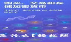 加密数学货币是什么？轻