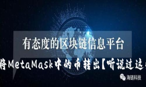 如何轻松将MetaMask中的币转出？听说过这些方法吗？