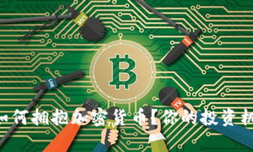 乌克兰如何拥抱加密货币？你的投资机会来了！