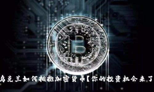 乌克兰如何拥抱加密货币？你的投资机会来了！