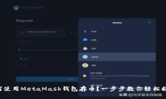 如何使用MetaMask钱包存币？