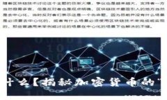 空心币是什么？揭秘加密