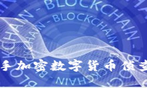 如何快速上手加密数字货币侦查？新手必看！