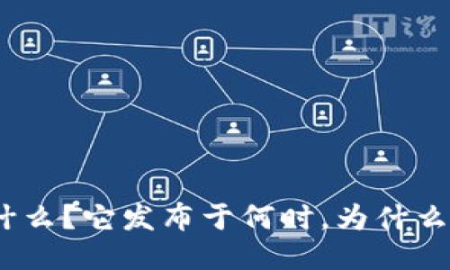 Metamask是什么？它发布于何时，为什么你应该关注它？