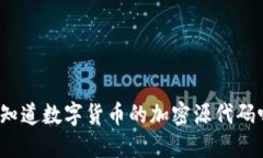 你知道数字货币的加密源