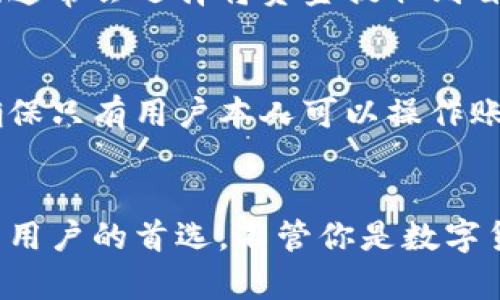 : 如何轻松下载安卓小狐钱包？跟我来一步步搞定！

安卓小狐钱包, 钱包下载, 手机支付, 数字钱包/guanjianci

引言
在这个数字货币和移动支付逐渐普及的时代，选择一款适合自己的数字钱包变得尤为重要。小狐钱包作为一款功能全面的安卓钱包，凭借其用户友好的界面和强大的功能，受到越来越多用户的青睐。那么，如何才能轻松下载安卓小狐钱包呢？今天，我就带你一步步搞定这个问题！

一、小狐钱包是什么？
在深入下载步骤之前，首先让我们了解一下小狐钱包。小狐钱包是一款支持多种数字货币存储、交易和支付的移动应用。它的设计理念是让用户能够安全、便捷地管理自己的数字资产。无论你是需要支付、转账，还是兑换货币，小狐钱包都能满足你的需求。它不仅支持主流的比特币、以太坊等数字货币，还允许用户通过简单的操作实现快速交易.

二、下载小狐钱包前的准备工作
在你开始下载小狐钱包之前，确保你的一部安卓手机能够正常连接互联网，并且安装了支持最新操作系统的环境。此外，备份你的手机数据也是一个不错的选择，这样即使在下载过程中遇到意外情况，数据也能得到保护。

三、如何下载安卓小狐钱包？
现在，让我们正式开始下载小狐钱包的步骤.

h4步骤一：打开应用商店/h4
在你的安卓手机上，找到并打开“应用商店”。通常，安卓手机会默认预装一些应用商店比如Google Play或者国内相应的商店。

h4步骤二：搜索小狐钱包/h4
在应用商店的搜索框中输入“小狐钱包”。确认搜索结果中显示的应用程序是官方版本，通常会有较高的下载量和用户评价。

h4步骤三：点击下载/h4
找到小狐钱包后，点击“下载”按钮。系统将开始自动下载安装，并在下载完成后通知你。

h4步骤四：安装并打开/h4
下载完成后，点击“安装”按钮，待安装完成后，你可以在手机的应用列表中找到小狐钱包的图标。

h4步骤五：注册或登录/h4
打开小狐钱包后，你可以选择注册新账户或者使用以前的账户登录。注册按提示输入必要的信息，以保护你的资产安全。

四、小狐钱包的主要功能
下载完成后，你会发现小狐钱包提供了诸多便捷的功能:

ul
  listrong多币种支持：/strong小狐钱包支持多种主流数字货币的存储与交易。/li
  listrong快速支付：/strong只需几步，便能完成支付，简单方便。/li
  listrong实时到账：/strong使用小狐钱包进行转账或支付，资金随时到账。/li
  listrong安全保护：/strong采用高等级加密技术，保护用户资产安全。/li
/ul

五、使用小狐钱包的小技巧
为了更好地使用小狐钱包，下面是一些小技巧：

ul
  listrong定期更新：/strong确保你的小狐钱包保持在最新版本，以享受到最新的功能和安全保护。/li
  listrong设置强密码：/strong注册账户时设置一个强密码，并定期更换，保证账户安全。/li
  listrong开启双重认证：/strong开启双重认证功能，增强账户的安全性。/li
/ul

六、手机支付的未来趋势
随着科技的进步，手机支付的未来趋势不断向前发展。小狐钱包作为其中的一部分，融入了许多新兴技术。不仅如此，未来的手机支付还将向无现金社会迈进。越来越多的人开始接纳数字货币和移动支付，从而改善了传统支付的效率。同时，随着区块链等技术的进步，更多的安全和隐私保护措施正在研发中，旨在为用户打造一个更加放心的支付环境。

七、常见问题解答

h4问题一：小狐钱包的提现流程复杂吗？/h4
实际上，小狐钱包的提现流程非常简单。用户只需在钱包中选择提现功能，根据提示输入提现金额和收款账户信息，提交请求后系统会在规定时间内处理。高手们通常会选择将资金提取到自己的银行账户或其他支付平台，确保资金安全。

h4问题二：小狐钱包安全吗？/h4
小狐钱包在安全性方面采取了多种措施来保护用户资产。它使用高强度加密算法保护用户数据，所有的交易信息都经过加密处理。此外，它支持双重认证功能，确保只有用户本人可以操作账户。只要用户注意保护个人信息，不随意分享账户信息，并定期更新密码，小狐钱包是相对安全可靠的。

结语
下载安卓小狐钱包是一个非常简单的过程，只需几步就完成了。从功能来说，小狐钱包凭借多种数字货币支持、便捷的支付方式以及高水平的安全性，成为了众多用户的首选。不管你是数字货币的新手还是资深玩家，小狐钱包都将是你不可或缺的数字钱包。希望这篇文章能够帮助到想要下载和使用小狐钱包的朋友们。