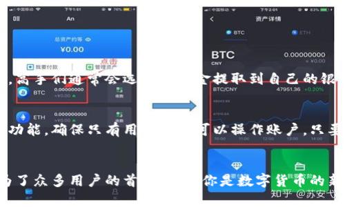 : 如何轻松下载安卓小狐钱包？跟我来一步步搞定！

安卓小狐钱包, 钱包下载, 手机支付, 数字钱包/guanjianci

引言
在这个数字货币和移动支付逐渐普及的时代，选择一款适合自己的数字钱包变得尤为重要。小狐钱包作为一款功能全面的安卓钱包，凭借其用户友好的界面和强大的功能，受到越来越多用户的青睐。那么，如何才能轻松下载安卓小狐钱包呢？今天，我就带你一步步搞定这个问题！

一、小狐钱包是什么？
在深入下载步骤之前，首先让我们了解一下小狐钱包。小狐钱包是一款支持多种数字货币存储、交易和支付的移动应用。它的设计理念是让用户能够安全、便捷地管理自己的数字资产。无论你是需要支付、转账，还是兑换货币，小狐钱包都能满足你的需求。它不仅支持主流的比特币、以太坊等数字货币，还允许用户通过简单的操作实现快速交易.

二、下载小狐钱包前的准备工作
在你开始下载小狐钱包之前，确保你的一部安卓手机能够正常连接互联网，并且安装了支持最新操作系统的环境。此外，备份你的手机数据也是一个不错的选择，这样即使在下载过程中遇到意外情况，数据也能得到保护。

三、如何下载安卓小狐钱包？
现在，让我们正式开始下载小狐钱包的步骤.

h4步骤一：打开应用商店/h4
在你的安卓手机上，找到并打开“应用商店”。通常，安卓手机会默认预装一些应用商店比如Google Play或者国内相应的商店。

h4步骤二：搜索小狐钱包/h4
在应用商店的搜索框中输入“小狐钱包”。确认搜索结果中显示的应用程序是官方版本，通常会有较高的下载量和用户评价。

h4步骤三：点击下载/h4
找到小狐钱包后，点击“下载”按钮。系统将开始自动下载安装，并在下载完成后通知你。

h4步骤四：安装并打开/h4
下载完成后，点击“安装”按钮，待安装完成后，你可以在手机的应用列表中找到小狐钱包的图标。

h4步骤五：注册或登录/h4
打开小狐钱包后，你可以选择注册新账户或者使用以前的账户登录。注册按提示输入必要的信息，以保护你的资产安全。

四、小狐钱包的主要功能
下载完成后，你会发现小狐钱包提供了诸多便捷的功能:

ul
  listrong多币种支持：/strong小狐钱包支持多种主流数字货币的存储与交易。/li
  listrong快速支付：/strong只需几步，便能完成支付，简单方便。/li
  listrong实时到账：/strong使用小狐钱包进行转账或支付，资金随时到账。/li
  listrong安全保护：/strong采用高等级加密技术，保护用户资产安全。/li
/ul

五、使用小狐钱包的小技巧
为了更好地使用小狐钱包，下面是一些小技巧：

ul
  listrong定期更新：/strong确保你的小狐钱包保持在最新版本，以享受到最新的功能和安全保护。/li
  listrong设置强密码：/strong注册账户时设置一个强密码，并定期更换，保证账户安全。/li
  listrong开启双重认证：/strong开启双重认证功能，增强账户的安全性。/li
/ul

六、手机支付的未来趋势
随着科技的进步，手机支付的未来趋势不断向前发展。小狐钱包作为其中的一部分，融入了许多新兴技术。不仅如此，未来的手机支付还将向无现金社会迈进。越来越多的人开始接纳数字货币和移动支付，从而改善了传统支付的效率。同时，随着区块链等技术的进步，更多的安全和隐私保护措施正在研发中，旨在为用户打造一个更加放心的支付环境。

七、常见问题解答

h4问题一：小狐钱包的提现流程复杂吗？/h4
实际上，小狐钱包的提现流程非常简单。用户只需在钱包中选择提现功能，根据提示输入提现金额和收款账户信息，提交请求后系统会在规定时间内处理。高手们通常会选择将资金提取到自己的银行账户或其他支付平台，确保资金安全。

h4问题二：小狐钱包安全吗？/h4
小狐钱包在安全性方面采取了多种措施来保护用户资产。它使用高强度加密算法保护用户数据，所有的交易信息都经过加密处理。此外，它支持双重认证功能，确保只有用户本人可以操作账户。只要用户注意保护个人信息，不随意分享账户信息，并定期更新密码，小狐钱包是相对安全可靠的。

结语
下载安卓小狐钱包是一个非常简单的过程，只需几步就完成了。从功能来说，小狐钱包凭借多种数字货币支持、便捷的支付方式以及高水平的安全性，成为了众多用户的首选。不管你是数字货币的新手还是资深玩家，小狐钱包都将是你不可或缺的数字钱包。希望这篇文章能够帮助到想要下载和使用小狐钱包的朋友们。