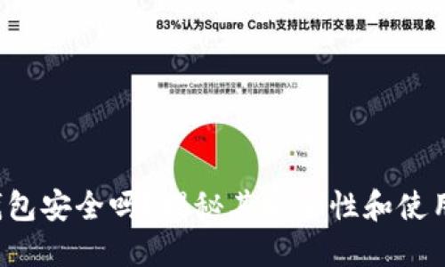小狐钱包安全吗？揭秘其安全性和使用技巧！