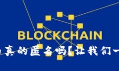 加密货币真的匿名吗？让