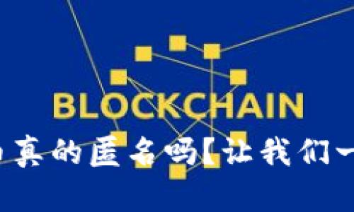 加密货币真的匿名吗？让我们一探究竟！