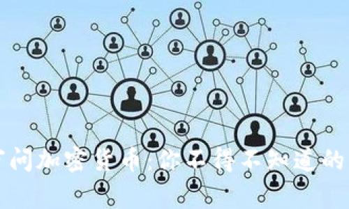 国会审问加密货币：你不得不知道的那些事