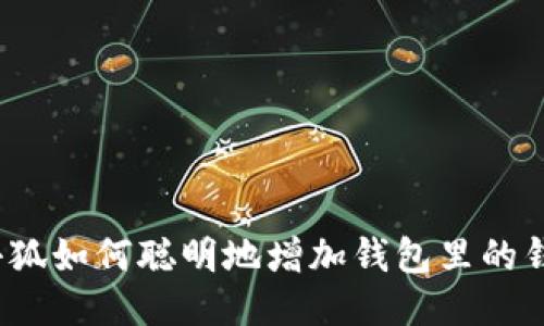 小狐如何聪明地增加钱包里的钱？