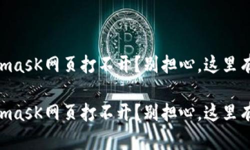 手机MetamasK网页打不开？别担心，这里有解决方法！

手机MetamasK网页打不开？别担心，这里有解决方法！