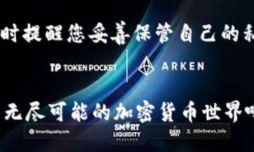 bpiaoti如何下载MetaMask钱包最新版？简单步骤教你轻松搞定！/bpiaoti  
MetaMask, 加密钱包, 区块链, 去中心化应用/guanjianci  

引言  
在数字货币日益普及的今天，MetaMask钱包已经成为许多加密货币用户的首选。作为一款支持以太坊及ERC20代币的去中心化钱包，MetaMask不仅便捷安全，而且操作简单，非常适合新手用户。那么，如何下载安装MetaMask钱包最新版呢？接下来，我将为您详细介绍下载及安装的整个过程，同时解答一些可能会出现的问题。  

第一步：访问MetaMask官方网站  
首先，您需要打开您的浏览器，搜索“MetaMask官网”或直接输入其网址（https://metamask.io）。确保您访问的是官方网站，避免在不安全的网站上下载可能带有病毒或其他恶意软件的版本。  

第二步：选择合适的版本  
MetaMask钱包支持多个平台，包括Chrome浏览器扩展、Firefox扩展、iOS应用和Android应用。根据您所使用设备的类型，选择适合您的版本进行下载。例如，如果您使用Windows系统的电脑，可以选择Chrome浏览器的扩展版；如果您是手机用户，分别前往App Store或Google Play进行下载。  

第三步：下载与安装  
在MetaMask的官网上，找到“下载”按钮并点击进入，选择您需要的浏览器或平台，点击“安装”或“下载”链接。浏览器扩展的安装过程非常简单，您只需在扩展商店中点击“添加到浏览器”按钮，系统会自动完成安装。  
如果是手机用户，您只需在对应的应用商店中搜索“MetaMask”并下载应用程序，安装完成后，您可以在手机主屏幕找到MetaMask的图标，点击打开即可。  

第四步：创建或导入钱包  
安装完成后，打开MetaMask应用或浏览器扩展，您将看到一个欢迎页面，系统会引导您创建一个新钱包或导入已有钱包。如果是新用户，您可以选择“创建钱包”，按照步骤设置密码，安全性设置越高，您的资产越安全。在创建过程中，务必将助记词妥善保存，因为它是您找回钱包的重要凭证；千万不要与任何人分享这串信息！  
对于已有用户，选择“导入钱包”，输入助记词和设置新密码即可。完整过程简单明了，让您迅速进入加密资产的世界。  

第五步：使用MetaMask钱包  
一旦您成功创建或导入了钱包，就可以开始使用MetaMask进行加密货币的管理了。您可以通过钱包查看余额、发送和接收数字资产、以及轻松连接到去中心化应用（DApps）。例如，您可以使用MetaMask方便地进行DeFi（去中心化金融）交易，或参与NFT（非同质化代币）的购买和交易。  

常见问题解答  
问题一：MetaMask钱包安全吗？  
MetaMask提供了强大的安全性措施。钱包的私钥和助记词都是存储在用户自己的设备上，用户掌握自己的资产，不会被任何第三方控制。尽管如此，安全始终是一个相对的概念。用户应当保证自己的设备安全，不要随意在不安全的网络环境下使用MetaMask。同时，强烈建议定期备份助记词，并使用更复杂的密码，防止黑客攻击。  

问题二：如何恢复丢失的MetaMask钱包？  
如果您因设备丢失或其他原因无法访问MetaMask钱包，不要慌张。只要您备份了助记词，您就能轻松恢复钱包。无论是下载新版本MetaMask还是在其他设备上，选择“导入钱包”，输入助记词和新密码即可。务必在恢复钱包时保证网络的安全性，防止助记词被窃取。

总结  
下载安装MetaMask钱包最新版的过程其实并不复杂，按照上面的步骤，您很快就能开始您的数字货币之旅。记得时刻关注官方渠道以获取最新信息，同时提醒您妥善保管自己的私钥和助记词，确保您的资产安全。希望上述内容能够帮助到您，若有更多问题，请随时咨询！  

结语  
随着区块链技术的不断发展，MetaMask已成为连接加密世界的重要工具。相信通过本文的指导，您能够轻松掌握MetaMask的使用。开始这段旅程，探索无尽可能的加密货币世界吧！  