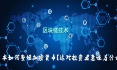 日本如何整顿加密货币？