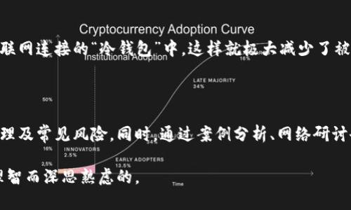   在香港，加密货币劫案带来的教训是什么？ /   
 guanjianci 加密货币，劫案，香港，安全措施 /guanjianci 

香港的加密货币市场现状

随着科技的发展，加密货币成为了全球金融市场中的一股新兴力量。在香港，这种现象尤为显著。香港作为国际金融中心，吸引了大量的投资者和创业者进入加密货币领域。根据相关数据，香港的加密货币用户数量不断上升，成为全球加密货币交易的重要市场之一。

香港的年轻一代尤其热衷于加密货币投资，他们通过各种社交媒体、在线平台获取信息，积极参与加密货币的交易。一些知名的加密货币交易所如币安（Binance）、火币（Huobi）等都在香港设有分支，进一步推动了本地加密货币的普及。

加密货币劫案的崛起

但是，随着加密货币的流行，随之而来的是一系列安全隐患和风险。加密货币作为一种无形资产，不同于传统金融资产的可追溯性，其独特性使其容易成为劫案的目标。香港的加密货币劫案越来越频繁，引发了社会的广泛关注。

这些劫案通常涉及黑客攻击、钓鱼网站、社交工程等多种手段，犯罪分子借助这些手段窃取投资者的资产。劫案的发生不仅给受害者带来了巨大的经济损失，还对整体加密货币市场的信任度造成了影响，投资者的警惕性也随之提升。

重大的劫案案例分析

在香港，加密货币劫案的数量虽不及某些国家，但是个别案件却引起了媒体的广泛关注。以某知名交易所为例，这家交易所曾在一夜之间失去数百万美元的加密货币。调查发现，黑客通过社交工程“钓鱼”手段，假冒公司职员获取了内部信息，从而入侵了系统。

这样的案例让人深思：在理想的投资世界里，加密货币应该是一种安全、便捷的资产。然而，现实却是充满了隐患。有些投资者在追寻失去的资产时，发现自己在整个过程中几乎无能为力，受到的损失几乎无法挽回。

劫案背后的技术与心理分析

深究这些劫案背后的技术和心理，不难发现，黑客采用的手法大多是利用人性中的弱点。大多数人在面对“投资机会”时，容易被诱惑，而忽视了潜在的风险。这种心理使得劫案得以发生。

此外，黑客技术的某些高超手段使得追踪和锁定犯人变得困难重重。即使是在技术高度发达的香港，很多执法机构对这些新型犯罪手法的理解和适应仍显不足，从而使得法律对于这些犯罪方式的惩罚显得相对薄弱。

如何防范加密货币劫案

防范加密货币劫案仍然是一个全球迫在眉睫的课题。那么，作为个人投资者，我们应该如何保护自己的资产呢？

首先，加强信息安全意识是最重要的一步。不要轻易点击未知来源的链接，避免将个人信息透露给陌生人。投资者可以定期更新密码，并采用复杂的密码策略，例如使用字母、数字和符号的组合。

其次，使用双重认证等安全措施能在一定程度上保护你的账户安全。通过短信、手机APP等方式进行验证，可以有效地降低被盗的风险。

第三，选择知名、信誉良好的交易所进行交易，了解平台的安全措施和过往的安全记录。尽管没有任何平台能够做到绝对安全，但选择在保护措施相对完善的平台上交易，可以在一定程度上减少风险。

社会的反应与未来展望

香港社会对于这些加密货币劫案的反应是积极且迅速的。许多人士开始发起讨论，希望能够通过立法途径对加密货币市场进行更严格的监管。政府和相关机构也在不断加强对加密货币的监控，推动行业的健康发展。

未来，随着技术的不断发展，传统金融与加密货币之间的界限将会进一步模糊。我们期待一个更加安全、透明的加密货币环境，同时也希望投资者能增强个人的安全意识，避免成为下一个劫案的受害者。

相关问题探讨

1. 加密货币的安全性如何提升？

加密货币的安全性提升对于维护整个市场的信任度至关重要。为了增强安全性，平台应当采取几项措施。首先，冷存储技术是一个非常有效的方式，即将大部分加密货币存放在没有互联网连接的“冷钱包”中，这样就极大减少了被黑客入侵的风险。其次，交易所可以引入多重签名技术，确保资金在多个签名确认后才能转移。此外，增强用户的安全意识、定期进行安全审计、建立风险监测机制都能提高整体安全性。

2. 如何教育投资者提升对加密货币的风险认知？

教育投资者是保护他们利益的另一个关键环节。金融教育机构、社区和交易所应该积极投入资源，开展一系列关于加密货币的教育活动，帮助投资者了解加密货币的基本知识、投资原理及常见风险。同时，通过案例分析、网络研讨会等形式，让投资者直观了解加密货币劫案，以提高他们的风险意识。此外，投资者应当自发加入相关社群，互相分享经验与教训，共同提升对于市场的理解和判断能力。

总之，香港加密货币劫案是一个复杂而微妙的话题。在这个充满机遇和挑战的市场中，只有通过不断学习、增强防范意识，我们才能更好地保护自己的资产，确保每一个投资决定都是理智而深思熟虑的。