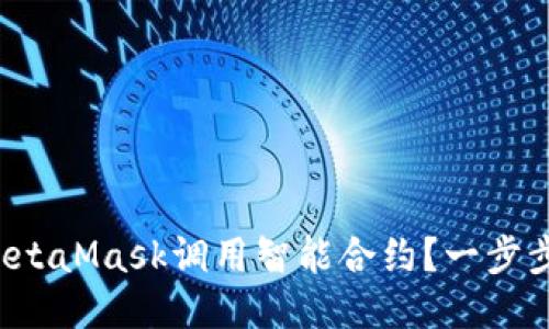 如何使用MetaMask调用智能合约？一步步教你搞定！