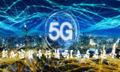 你想了解最新加密货币行