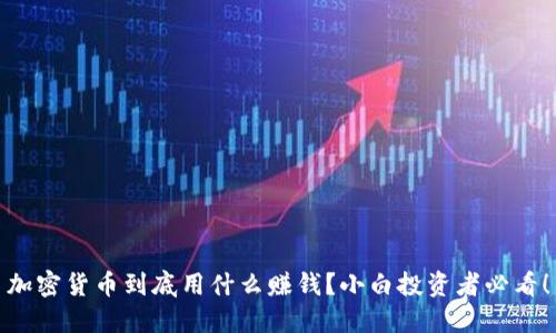 加密货币到底用什么赚钱？小白投资者必看！