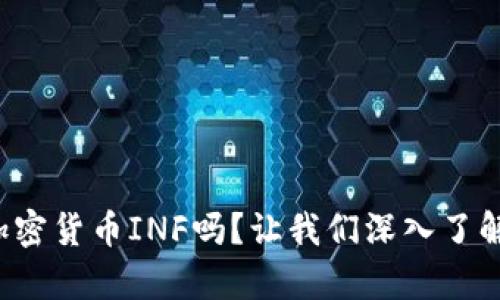 你听说过加密货币INF吗？让我们深入了解它的奥秘！