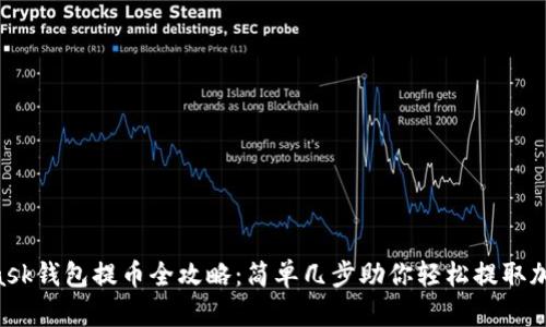 Metamask钱包提币全攻略：简单几步助你轻松提取加密货币！