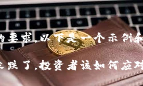 为了符合您的要求，以下是一个示例和相关关键词：

加密货币周末跌了，投资者该如何应对？