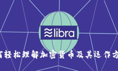 如何轻松理解加密货币及其运作方式？