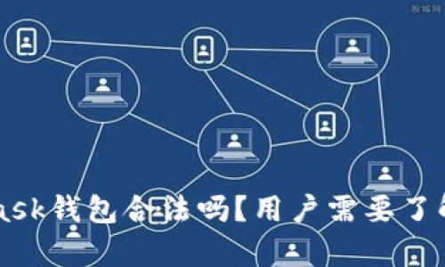 MetaMask钱包合法吗？用户需要了解的真相