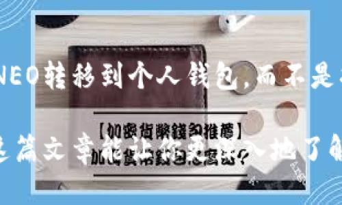   你知道NEO的总发行量是多少吗？让我们一探究竟！ / 
 guanjianci NEO, 加密货币, 总发行量, 区块链 /guanjianci 

什么是NEO？
NEO，作为一种领先的区块链平台，通常被称为“以太坊的中国版”。它不仅仅是一种加密货币，更是一个能够实现智能合约、数字资产管理和去中心化应用的平台。NEO的核心目标是为数字经济提供基础架构，通过高效的开发工具和强大的社区支持，使得开发者能够轻松地在上面构建分布式应用。

NEO的总供应量
谈到NEO的总供应量，这也是加密货币投资者和开发者都十分关心的问题。NEO的总发行量为1亿（100,000,000）个。这一数字是固定的，意味着不会有新的NEO被创造。这种通缩性质使得NEO在长期内如同黄金般稀缺，吸引了许多投资者青睐。

NEO的分配方式
值得注意的是，NEO的分配方式与许多其他加密货币有所不同。NEO在其首次代币发行（ICO）时，初始总量的50%被分配给了早期投资者和创始团队，此外，另有20%用于基金会运作，剩余的30%则用于未来的开发和生态系统建设。这种设计旨在确保NEO生态系统的健康发展，提供稳定的资金支持和资源。

持有NEO有什么好处？
持有NEO不仅可以让你参与到NEO生态发展中，还可以获得一种叫做GAS的资产。每持有一个NEO，就会定期生成GAS，GAS是NEO网络中的燃料，用户需要支付GAS来执行智能合约和资产交易。这种机制激励了用户持有NEO，以获取长期收益。

NEO在数字资产中的应用
NEO的优势在于它的多样性和灵活性，允许开发者创建各种类型的数字资产。通过NEO，用户可以轻松发行自己的数字货币、资产或智能合约，进一步推动数字经济的发展。此外，NEO的共识机制采用了“Delegated Byzantine Fault Tolerance”（dBFT），比起传统的工作量证明（PoW）更加环保和高效，能够在极短的时间内处理大量交易。

为什么要关注NEO？
随着区块链技术的不断进步和发展，NEO作为一个成熟的平台，其市场潜力和应用场景愈发显著。由于其背后有强大的技术团队、高效的共识机制以及法律合规性的支持，NEO正在逐步被更多企业和开发者所采用。如果你关注数字经济的发展，不妨深入了解一下NEO及其在行业内的应用。

NEO的未来展望
对于NEO的未来，我们可以持乐观态度。随着数字资产和区块链技术的不断演进，更多的公司和企业开始意识到NEO的价值。与此同时，NEO团队也不断努力推进平台的各种更新和升级，以保持技术的竞争力。我们期待看到NEO在未来的应用范围进一步扩大，成为全球数字经济的重要一环。

相关问题

问题一：NEO的市场表现如何？
NEO的市场表现与整体加密货币市场有着密切的关联。过去，NEO曾经因其技术优势和市场需求而一度价格飙升。但需要注意的是，加密货币市场波动性极大，受到多种因素的影响，包括市场情绪、政策法规、技术发展等。因此，作为投资者在关注NEO市场表现的同时，也要保持谨慎，做好全面的分析和研究。

问题二：如何安全地购买和存储NEO？
购买NEO并存储相对简单，首先，你需要选择一个信誉良好的交易所进行购买。注册账户后，完成实名认证，便可以通过法定货币或其他加密货币购买NEO。购买后，推荐将NEO转移到个人钱包，而不是将其留在交易所。这不仅能提高安全性，还能更好地管理你的资产。选择一个支持NEO的钱包，如NEO官方钱包或其他受欢迎的多币种钱包，能够进一步保障你的资金安全。

总而言之，NEO不仅是一个加密货币，更是一个充满潜力的区块链平台。其固定的总量、多样的应用和稳健的开发团队，使其在激烈竞争的加密市场中占有一席之地。希望这篇文章能让你更深入地了解NEO及其总发行量的相关信息！