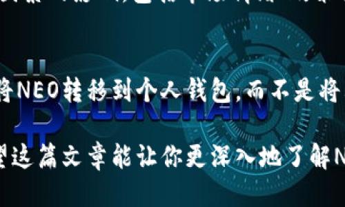   你知道NEO的总发行量是多少吗？让我们一探究竟！ / 
 guanjianci NEO, 加密货币, 总发行量, 区块链 /guanjianci 

什么是NEO？
NEO，作为一种领先的区块链平台，通常被称为“以太坊的中国版”。它不仅仅是一种加密货币，更是一个能够实现智能合约、数字资产管理和去中心化应用的平台。NEO的核心目标是为数字经济提供基础架构，通过高效的开发工具和强大的社区支持，使得开发者能够轻松地在上面构建分布式应用。

NEO的总供应量
谈到NEO的总供应量，这也是加密货币投资者和开发者都十分关心的问题。NEO的总发行量为1亿（100,000,000）个。这一数字是固定的，意味着不会有新的NEO被创造。这种通缩性质使得NEO在长期内如同黄金般稀缺，吸引了许多投资者青睐。

NEO的分配方式
值得注意的是，NEO的分配方式与许多其他加密货币有所不同。NEO在其首次代币发行（ICO）时，初始总量的50%被分配给了早期投资者和创始团队，此外，另有20%用于基金会运作，剩余的30%则用于未来的开发和生态系统建设。这种设计旨在确保NEO生态系统的健康发展，提供稳定的资金支持和资源。

持有NEO有什么好处？
持有NEO不仅可以让你参与到NEO生态发展中，还可以获得一种叫做GAS的资产。每持有一个NEO，就会定期生成GAS，GAS是NEO网络中的燃料，用户需要支付GAS来执行智能合约和资产交易。这种机制激励了用户持有NEO，以获取长期收益。

NEO在数字资产中的应用
NEO的优势在于它的多样性和灵活性，允许开发者创建各种类型的数字资产。通过NEO，用户可以轻松发行自己的数字货币、资产或智能合约，进一步推动数字经济的发展。此外，NEO的共识机制采用了“Delegated Byzantine Fault Tolerance”（dBFT），比起传统的工作量证明（PoW）更加环保和高效，能够在极短的时间内处理大量交易。

为什么要关注NEO？
随着区块链技术的不断进步和发展，NEO作为一个成熟的平台，其市场潜力和应用场景愈发显著。由于其背后有强大的技术团队、高效的共识机制以及法律合规性的支持，NEO正在逐步被更多企业和开发者所采用。如果你关注数字经济的发展，不妨深入了解一下NEO及其在行业内的应用。

NEO的未来展望
对于NEO的未来，我们可以持乐观态度。随着数字资产和区块链技术的不断演进，更多的公司和企业开始意识到NEO的价值。与此同时，NEO团队也不断努力推进平台的各种更新和升级，以保持技术的竞争力。我们期待看到NEO在未来的应用范围进一步扩大，成为全球数字经济的重要一环。

相关问题

问题一：NEO的市场表现如何？
NEO的市场表现与整体加密货币市场有着密切的关联。过去，NEO曾经因其技术优势和市场需求而一度价格飙升。但需要注意的是，加密货币市场波动性极大，受到多种因素的影响，包括市场情绪、政策法规、技术发展等。因此，作为投资者在关注NEO市场表现的同时，也要保持谨慎，做好全面的分析和研究。

问题二：如何安全地购买和存储NEO？
购买NEO并存储相对简单，首先，你需要选择一个信誉良好的交易所进行购买。注册账户后，完成实名认证，便可以通过法定货币或其他加密货币购买NEO。购买后，推荐将NEO转移到个人钱包，而不是将其留在交易所。这不仅能提高安全性，还能更好地管理你的资产。选择一个支持NEO的钱包，如NEO官方钱包或其他受欢迎的多币种钱包，能够进一步保障你的资金安全。

总而言之，NEO不仅是一个加密货币，更是一个充满潜力的区块链平台。其固定的总量、多样的应用和稳健的开发团队，使其在激烈竞争的加密市场中占有一席之地。希望这篇文章能让你更深入地了解NEO及其总发行量的相关信息！