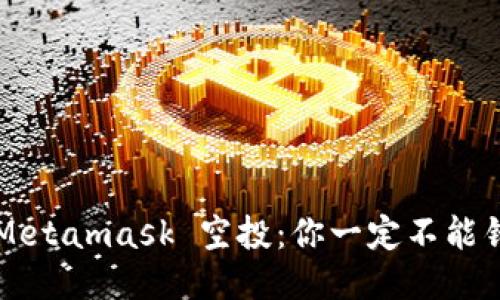 狐狸钱包 Metamask 空投：你一定不能错过的机会！