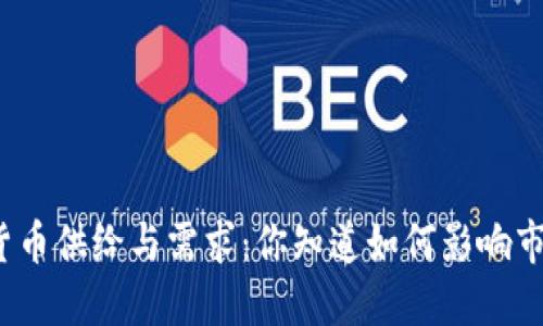 加密货币供给与需求：你知道如何影响市场吗？