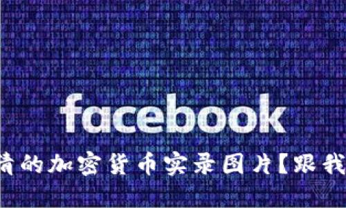 如何找到高清的加密货币实录图片？跟我一起探索吧！