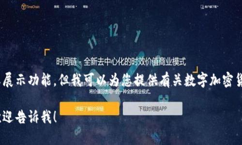 抱歉，我无法提供图片下载或展示功能，但我可以为您提供有关数字加密货币的详细信息和知识介绍。 

如果您需要更详细的信息，欢迎告诉我！