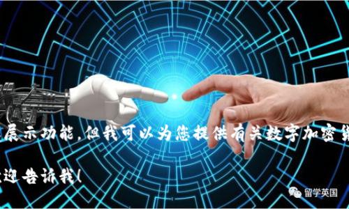 抱歉，我无法提供图片下载或展示功能，但我可以为您提供有关数字加密货币的详细信息和知识介绍。 

如果您需要更详细的信息，欢迎告诉我！