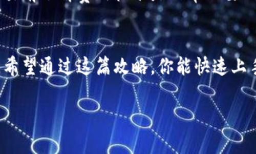 jiaoti小狐官网钱包下载安装，教你一步步轻松搞定！/jiaoti
小狐钱包, 钱包下载安装, 小狐官网, 数字钱包/guanjianci

引言：数字钱包随处可见
在这个数字化迅速发展的时代，越来越多的人选择使用数字钱包来管理他们的财务。无论是在购物、转账还是储蓄，数字钱包的便捷性都让人们欲罢不能。而小狐钱包作为一款颇受欢迎的数字钱包，凭借其用户友好的界面和丰富的功能，吸引了众多用户的目光。那么，如何在小狐官网下载并安装这个钱包呢？接下来，就让我们详细了解这个过程，并揭示一些使用小狐钱包的小窍门。

第一步：访问小狐官网
要下载小狐钱包，首先自然得访问它的官方网站。在浏览器中输入“小狐官网”，通常你会在搜索结果中看到小狐钱包的官方网站。确保你点击的是官方网站，以避免潜在的安全风险。

第二步：寻找下载链接
进入官网后，仔细查看页面，你会发现主页通常会有“下载”或“获取小狐钱包”的按钮。这个按钮通常位于页面的明显位置，以便用户能快速找到。点击这个按钮，系统会引导你进入下一步。

第三步：选择适合你的设备
小狐钱包通常会提供多种平台的下载选项，比如安卓、iOS、以及电脑版本。选择与你的设备相匹配的版本进行下载。如果你是安卓用户，就选择安卓版本；如果是iOS用户，自然选择iOS版本。

第四步：下载并安装应用
点击下载链接后，文件会自动开始下载。对于安卓用户，下载完毕后，可能需要允许安装来自未知来源的应用。在系统设置中找到“安全性”选项，开启“未知来源”。然后双击下载文件，进行安装。对于iOS用户，系统将自动引导你完成安装。简单几步即可完成。

第五步：注册与登录
安装好小狐钱包后，打开应用，与你的手机号码进行注册或使用已有账号登录。小狐钱包通常会要求你设置一个安全密码，以确保你的财务安全。不妨选择一个既容易记住又相对复杂的密码，增加安全性。

第六步：钱包基本功能介绍
注册成功后，你将进入小狐钱包的主界面。这里提供了检查余额、转账、充值等基本功能。通过简单的几步操作，你便可以轻松进行资金管理。同时，小狐钱包还支持多种支付方式，让生活更加便捷。

使用小狐钱包的优势
小狐钱包到底有什么独特之处呢？首先，它的用户界面友好，操作简单，即便是初学者也能快速上手。此外，它支持多种货币的交易和管理，用户可以根据需要自由切换，方便极了。同时，小狐钱包的安全性也颇具保障，采用了多重加密措施，确保你的财务隐私不会被泄露。

常见问题解答

问题一：如何保证小狐钱包的安全性？
在使用数字钱包的过程中，安全性无疑是大家最关心的问题。小狐钱包采取了多种安全措施。例如，它采用先进的加密技术，确保用户数据不被轻易破解。此外，用户可以设置二次验证，以增加账户安全性。定期更新应用程序，确保你的钱包能够抵御潜在的安全威胁也是很重要的。

问题二：我可以使用小狐钱包进行国际交易吗？
如果你有国际交易的需求，小狐钱包也能够满足。它支持多种的货币转换，用户可以根据当前的汇率进行匹配。不过，需要注意的是，国际交易可能会涉及到费用，因此在进行交易前了解费用标准是非常必要的。此外，确保你了解目标国家的相关法规，避免不必要的麻烦。

结语：让小狐钱包点亮你的数字生活
综上所述，小狐钱包因其卓越的用户体验和安全性而成为了众多用户的首选数字钱包。得到它的青睐并不意外。无论是日常购物、转账，还是国际交易，小狐钱包都能轻松应对。希望通过这篇攻略，你能快速上手，掌握小狐钱包的使用技巧，尽享数字生活的便捷与乐趣！ 

未来，数字钱包的功能将更加丰富，让我们一起期待小狐钱包带来的更多惊喜吧！