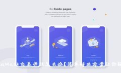 遇到MetaMask交易卡住怎么办