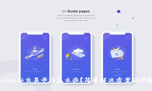 遇到MetaMask交易卡住怎么办？简单解决方案让你轻松上手！