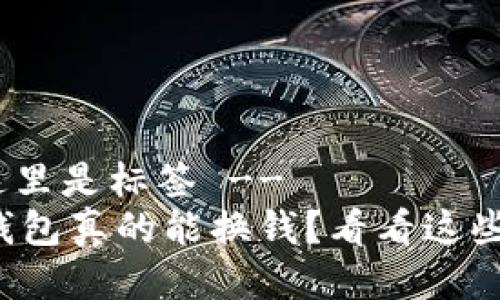 -- 这里是标签 --
小狐钱包真的能换钱？看看这些真相！