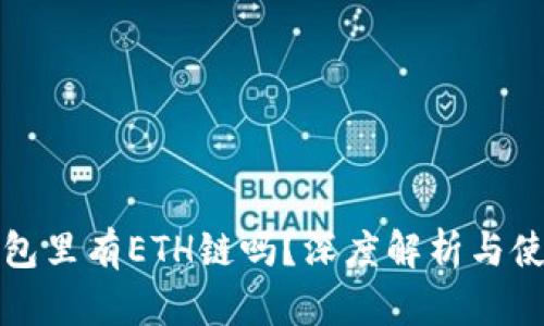 小狐钱包里有ETH链吗？深度解析与使用指南